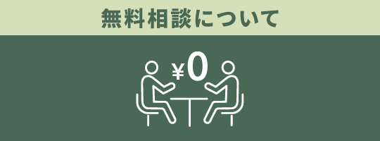 無料相談について