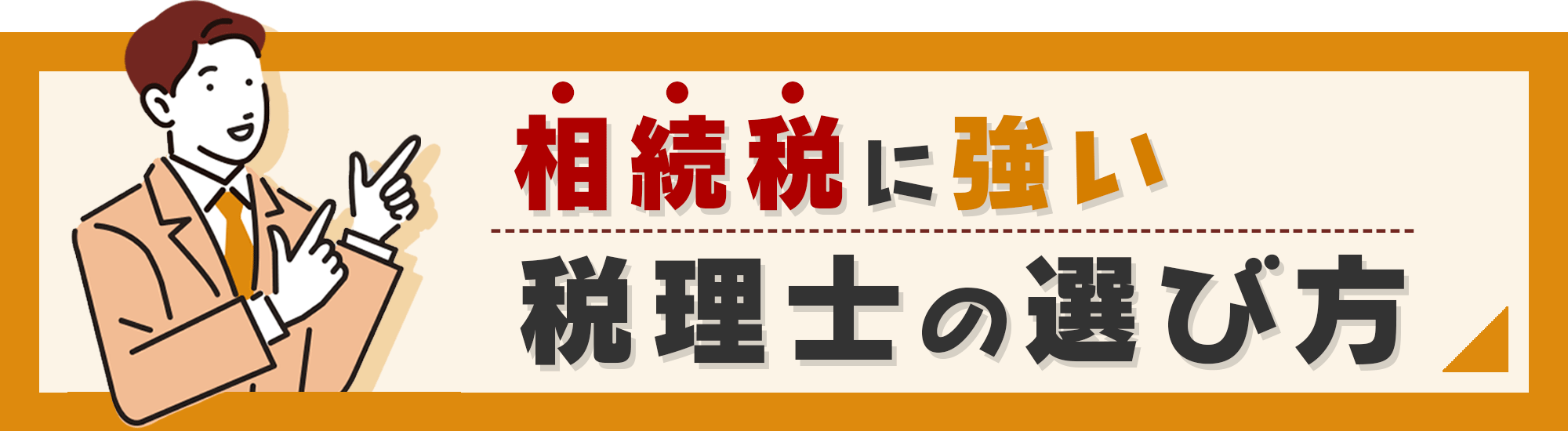 相続税に強い税理士の選び方