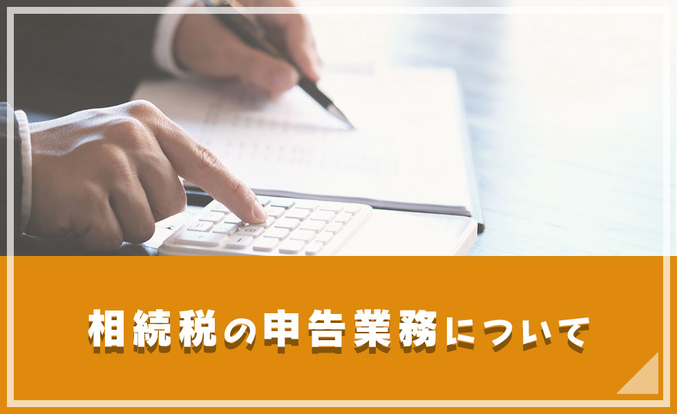 相続税の申告業務について