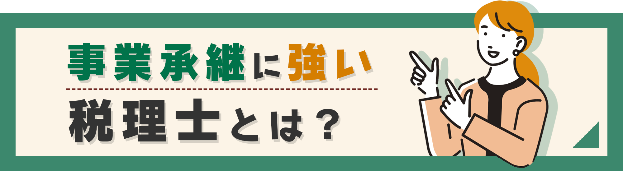 事業承継に強い税理士とは