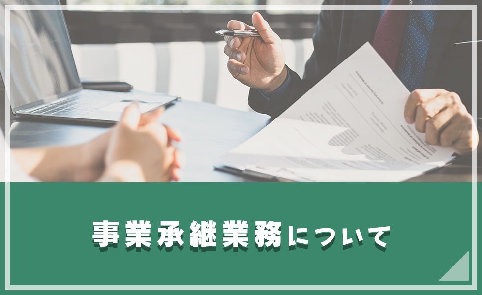 事業承継業務について