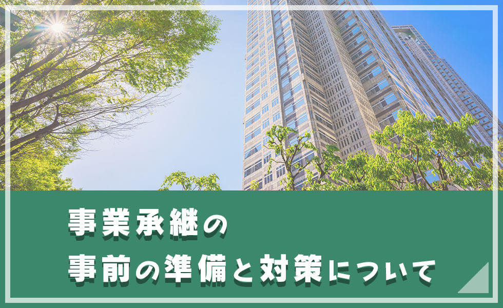 事業承継の事前の準備と対策について